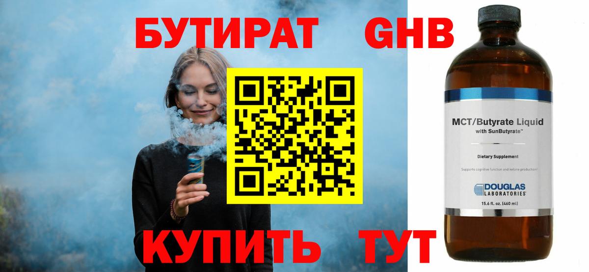 Бутират 1.4BDO Симферополь